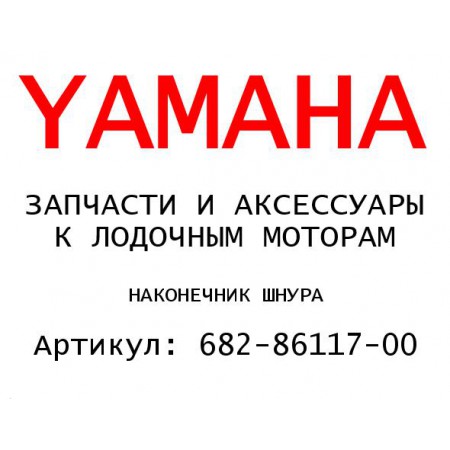 НАКОНЕЧНИК ШНУРА