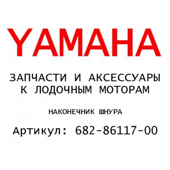 НАКОНЕЧНИК ШНУРА