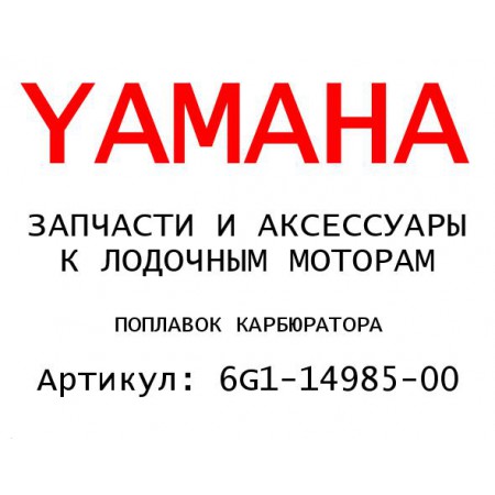 ПОПЛАВОК КАРБЮРАТОРА