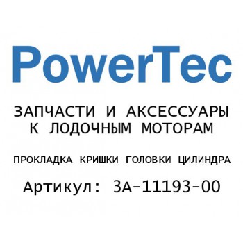 
                                                                                            ПРОКЛАДКА КРИШКИ ГОЛОВКИ ЦИЛИНДРА
                                            