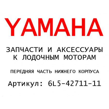 ПЕРЕДНЯЯ ЧАСТЬ НИЖНЕГО КОРПУСА