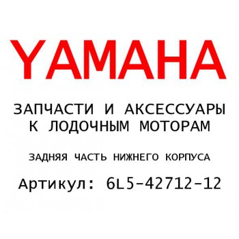 ЗАДНЯЯ ЧАСТЬ НИЖНЕГО КОРПУСА