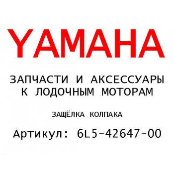 ЗАЩЁЛКА КОЛПАКА