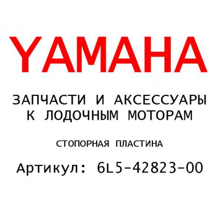СТОПОРНАЯ ПЛАСТИНА
