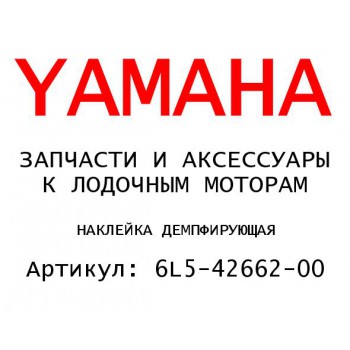 НАКЛЕЙКА ДЕМПФИРУЮЩАЯ