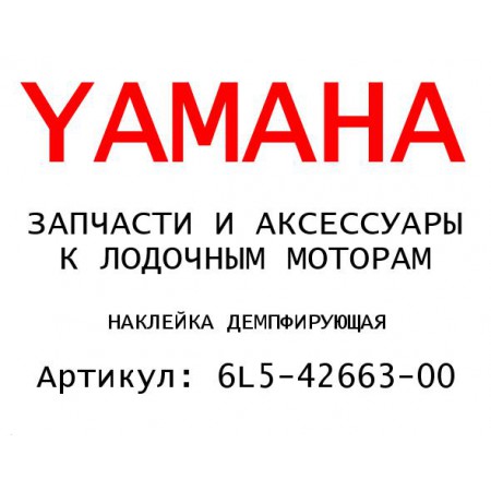 НАКЛЕЙКА ДЕМПФИРУЮЩАЯ