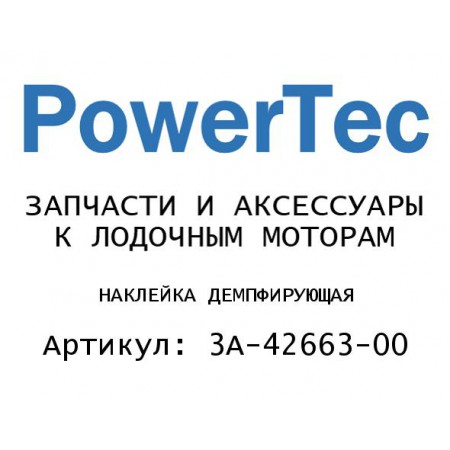 НАКЛЕЙКА ДЕМПФИРУЮЩАЯ