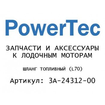 ШЛАНГ ТОПЛИВНЫЙ (L70)