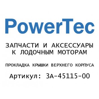 
                                                                                            ПРОКЛАДКА КРЫШКИ ВЕРХНЕГО КОРПУСА
                                            