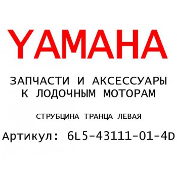 СТРУБЦИНА ТРАНЦА ЛЕВАЯ