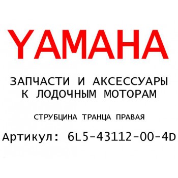 СТРУБЦИНА ТРАНЦА ПРАВАЯ
