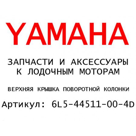 ВЕРХНЯЯ КРЫШКА ПОВОРОТНОЙ КОЛОНКИ