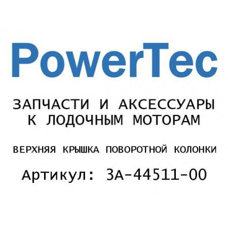 ВЕРХНЯЯ КРЫШКА ПОВОРОТНОЙ КОЛОНКИ