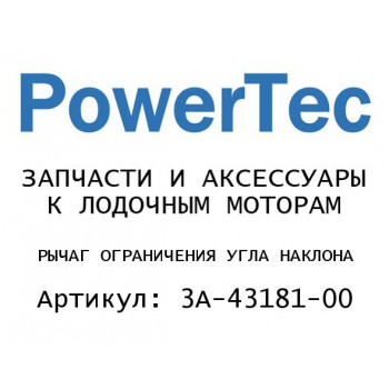 
                                                                                            РЫЧАГ ОГРАНИЧЕНИЯ УГЛА НАКЛОНА
                                            