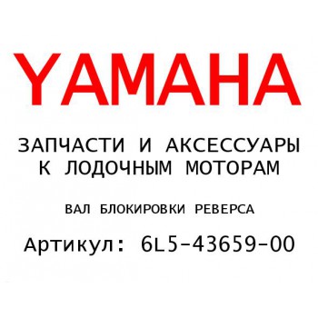 ВАЛ БЛОКИРОВКИ РЕВЕРСА