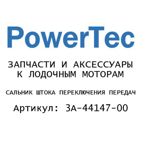 САЛЬНИК ШТОКА ПЕРЕКЛЮЧЕНИЯ ПЕРЕДАЧ