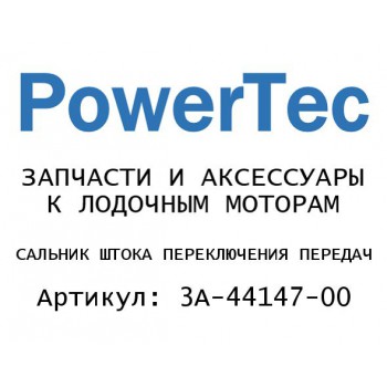 САЛЬНИК ШТОКА ПЕРЕКЛЮЧЕНИЯ ПЕРЕДАЧ