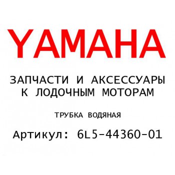 ТРУБКА ВОДЯНАЯ