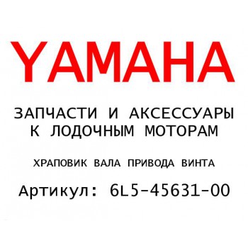 ХРАПОВИК ВАЛА ПРИВОДА ВИНТА