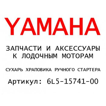 СУХАРЬ ХРАПОВИКА РУЧНОГО СТАРТЕРА