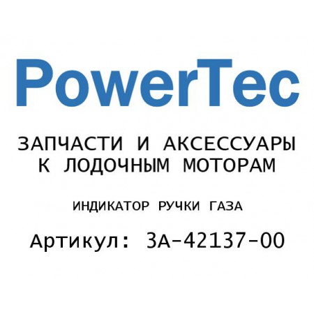 ИНДИКАТОР РУЧКИ ГАЗА