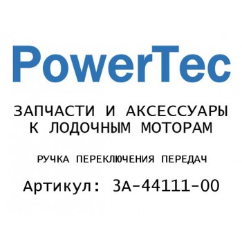 
                                                                                            РУЧКА ПЕРЕКЛЮЧЕНИЯ ПЕРЕДАЧ
                                            