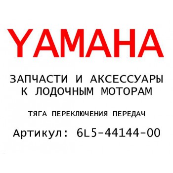 ТЯГА ПЕРЕКЛЮЧЕНИЯ ПЕРЕДАЧ
