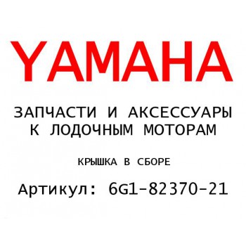 КРЫШКА В СБОРЕ