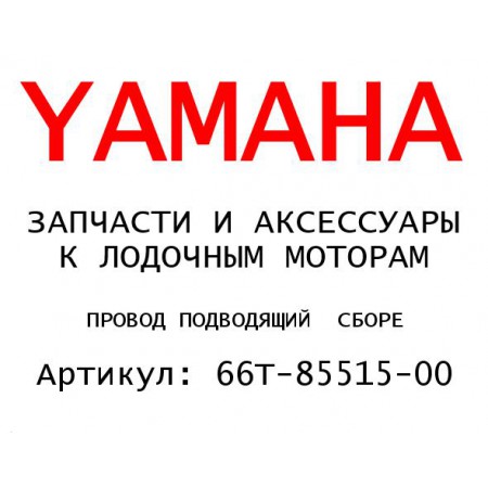 ПРОВОД ПОДВОДЯЩИЙ  СБОРЕ