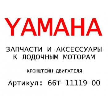 КРОНШТЕЙН ДВИГАТЕЛЯ