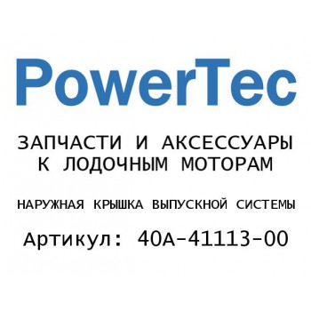 
                                                                                            НАРУЖНАЯ КРЫШКА ВЫПУСКНОЙ СИСТЕМЫ
                                            