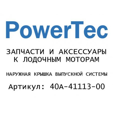 НАРУЖНАЯ КРЫШКА ВЫПУСКНОЙ СИСТЕМЫ