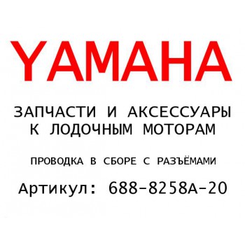 ПРОВОДКА В СБОРЕ С РАЗЪЁМАМИ