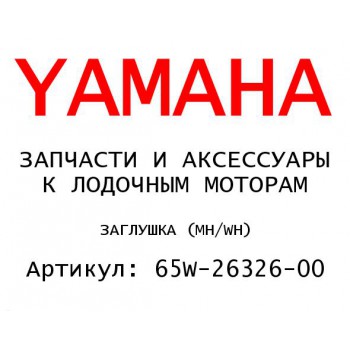 ЗАГЛУШКА (MH/WH)
