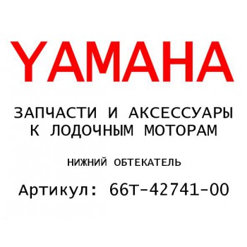 НИЖНИЙ ОБТЕКАТЕЛЬ