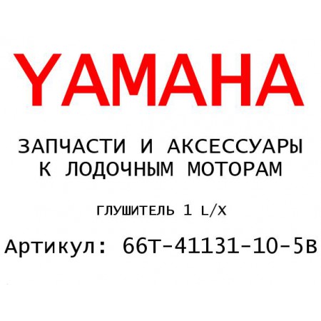 ГЛУШИТЕЛЬ 1 L/X
