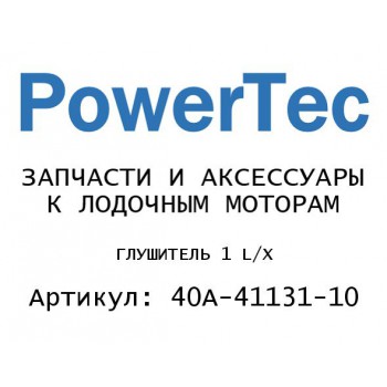 ГЛУШИТЕЛЬ 1 L/X