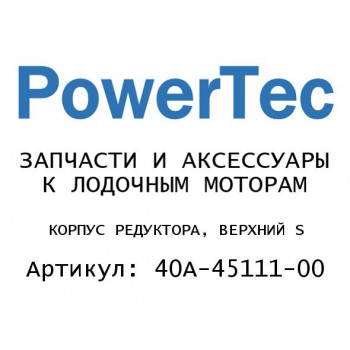 КОРПУС РЕДУКТОРА, ВЕРХНИЙ S