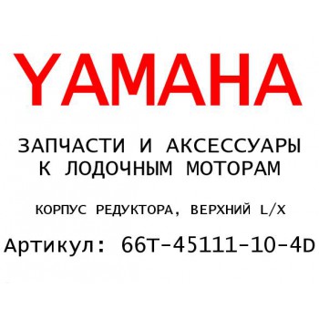 КОРПУС РЕДУКТОРА, ВЕРХНИЙ L/X