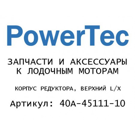 КОРПУС РЕДУКТОРА, ВЕРХНИЙ L/X