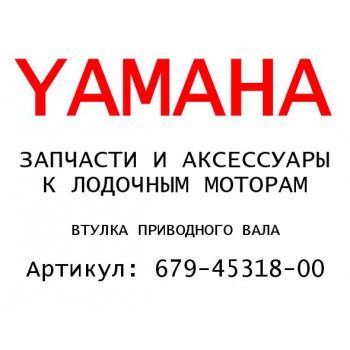 ВТУЛКА ПРИВОДНОГО ВАЛА