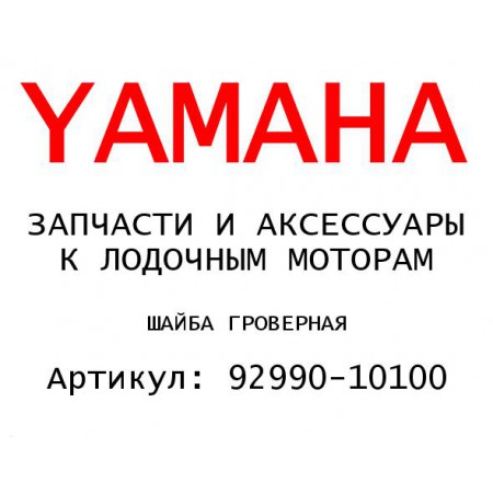 ШАЙБА ГРОВЕРНАЯ