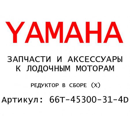 РЕДУКТОР В СБОРЕ (X)