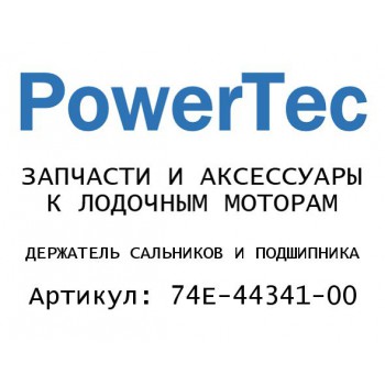 
                                                                                            ДЕРЖАТЕЛЬ САЛЬНИКОВ И ПОДШИПНИКА
                                            