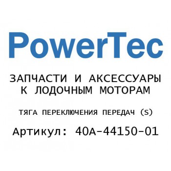 
                                                                                            ТЯГА ПЕРЕКЛЮЧЕНИЯ ПЕРЕДАЧ (S)
                                            