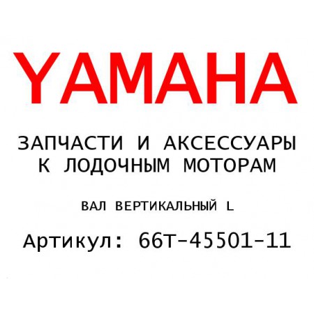 ВАЛ ВЕРТИКАЛЬНЫЙ L