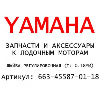 ШАЙБА РЕГУЛИРОВОЧНАЯ (T: 0.18MM)
