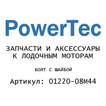 
                                                                                            БОЛТ С ШАЙБОЙ
                                            