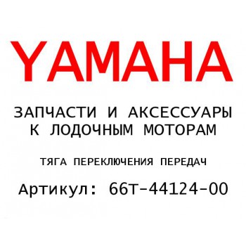 ТЯГА ПЕРЕКЛЮЧЕНИЯ ПЕРЕДАЧ