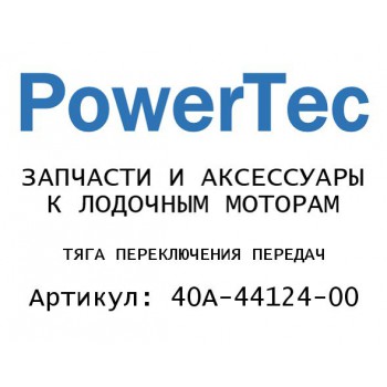 ТЯГА ПЕРЕКЛЮЧЕНИЯ ПЕРЕДАЧ